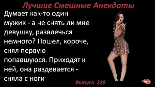 Лучшие смешные анекдоты  Выпуск 228