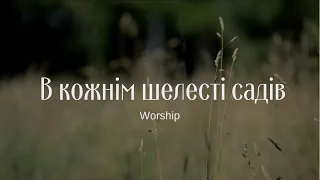 🌲В кожнім шелесті садів🙏 | Християнскі пісні🎤