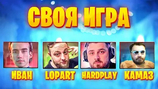 ЭТА КОМАНДА ЗАСТАВИТ ТЕБЯ СМЕЯТЬСЯ - HARD PLAY ПРОТИВ МАГИСТРОВ - СВОЯ ИГРА