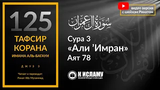 125. Виды искажения Священного Писания. Сура 3 «Али 'Имран». Аят 78 | Тафсир аль-Багауи