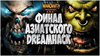 ФИНАЛ АЗИАТСКОГО DREAMHACK: 120 (Ud) vs Lyn (Orc) Warcraft 3 Reforged