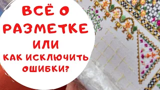 95. Всё о разметке или как исключить ошибки?