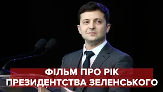 Прем'єра! Фільм Рік президента Зеленського