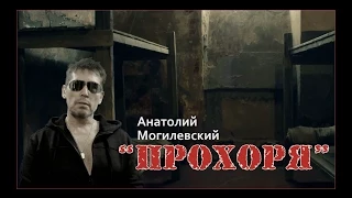 Анатолий Могилевский - "Прохоря"✔ HD