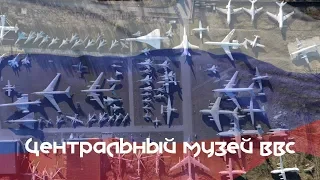 Центральный музей ВВС Монино