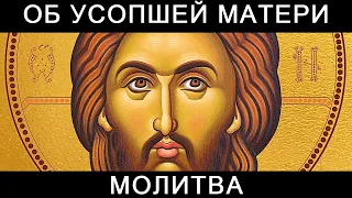 Молитва об усопшей матери