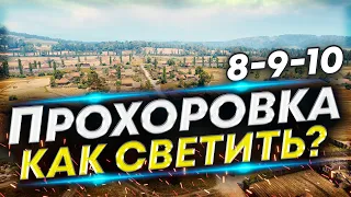 ПРОХОРОВКА - Как светить на разных ЛТ | Обучение игре на ЛТ