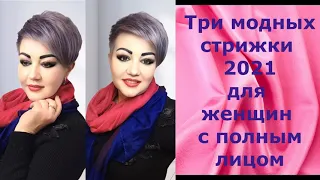 Три вида модных стрижек - 2021 для женщин с полным лицом/3 haircuts for women with a full face.