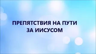 Воскресная школа 22 августа 2021 года. Тема: "Препятствия на пути за Иисусом" Церковь "Преображение"