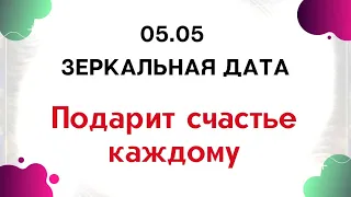 05.05 - Зеркальная дата. Подарит счастье каждому | Тайна Жрицы