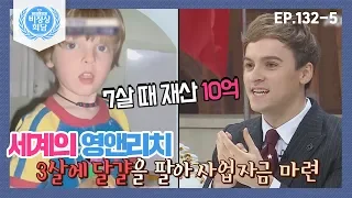 [비정상회담][132-5] 7살 때 재산이 10억?!?⊙ㅁ⊙세계의 영앤리치♪♬ (Abnormal Summit)