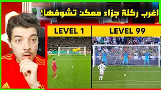 اقوى ضربات الجزاء من 1-100 ..! ( كريستيانو سيطر على المقطع حرفياً! )