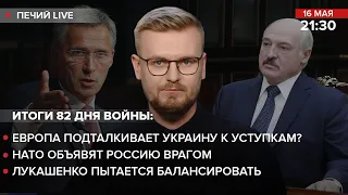 🔴Европа подталкивает Украину к уступкам? / НАТО объявят рф врагом / Лукашенко пытается балансировать