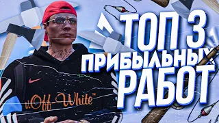 ТОП 3 ПРИБЫЛЬНЫХ РАБОТЫ - ARIZONA GTA 5 RP