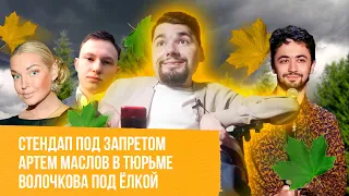 Стендап RIP / Артём Маслов в тюрьме / Волочкова облегчилась / Сталингулаг