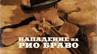 Нападение на Рио Браво (2023) Вестерн | Трейлер