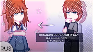 •/All for the Game reaction to Neil as Asuka•/ Реакция "всё ради игры" на Нил как Аска•