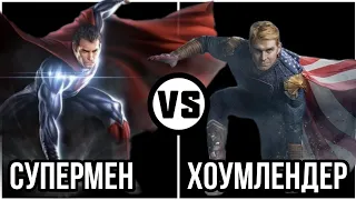 #116 Супермен vs Патриот (хоумлендер)