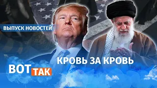 Иран угрожает расправиться с Трампом / Вот так