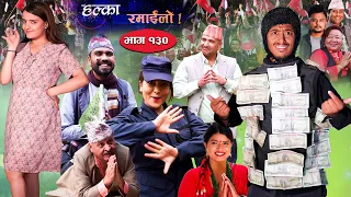 Halka Ramailo || Episode 130 || 08 May || 2022 || Balchhi Dhurbe, Raju Master || Nepali Comedy