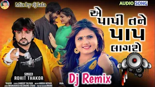 Dj Remix 2022 ।। Ae Papi Tane Pap Lagse | Rohit Thakor, / એ પાપી તને પાપ લાગશે ડીજે સોંગ 2022,