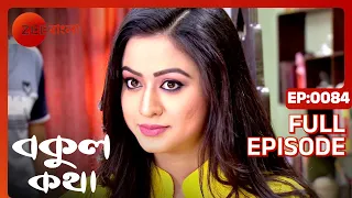 EP 84 - Bokul Katha - Indian Bengali TV Show - Zee Bangla