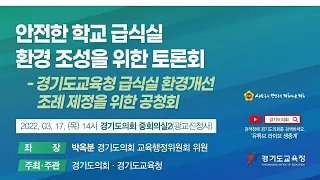 2022년 경기교육 정책토론회 안전한 학교 급식실 환경 조성을 위한 온라인 토론회(03월 17일 (목) 14시)