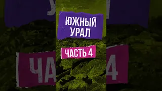 Южный Урал на Voge 650 DSX Часть 4