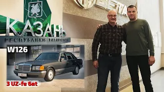 Поездка в Казань с семьей, отдал W126, посмотрел 3 города и завод Бетар!