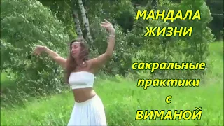 Сакральные практики с Виманой