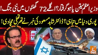 Israeli PM Netanyahu Arrested ? | Dr. Shahid Masood Gave Breaking News | Next 72 Hours Crucial | GNN