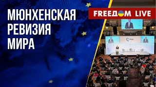 Решения союзников в Мюнхене. Истинные цели Путина в Украине. Канал FREEДОМ