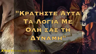 ΣΠΑΡΑΚΤΙΚΑ ΛΟΓΙΑ - Ο ΓΕΡΟΝΤΑΣ ΜΙΛΑΕΙ ΓΙΑ ΤΟ ΘΕΙΟ ΒΡΕΦΟΣ - ΑΝ ΔΕΝ ΑΝΤΕΧΕΤΕ ΤΗ ΣΥΓΚΙΝΗΣΗ ΜΗΝ ΤΟ ΔΕΙΤΕ