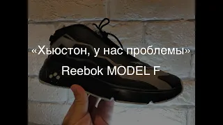Reebok MODEL F / Обзор на "цифровые" кроссовки