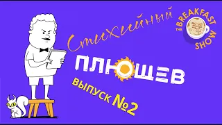 Стихийный Плющев №2. Как посылает Ройзман, Фуры фирмы СДЭК, Гость из преисподней, Утро с Сашей.