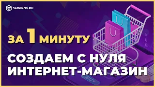 Создать современный интернет-магазин с нуля за 1 минуту и 399 рублей