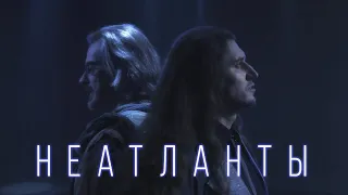 Неатланты