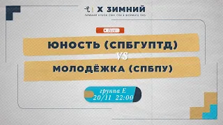 20 ноября 2022 г.  22:00 Юность (СПбГУПТД) - Молодёжка (СПбПУ)