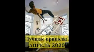 ЛУЧШИЕ ПРИКОЛЫ 2020 АПРЕЛЬ. Ржака до слез. ЗАСМЕЯЛСЯ - ПОДПИСАЛСЯ! Угар. Смешные видео.