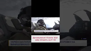 🙌🏻 Нарешті! Українські пілоти F-16 здійнялися в небо!