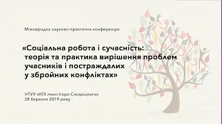 Конференція «Соціальна робота і сучасність»