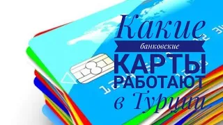 БАНКОВСКИЕ КАРТЫ, КОТОРЫЕ РАБОТАЮТ С ТУРЦИИ