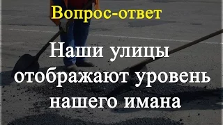 Наши улицы отображают уровень нашего имана. Камильгерей-хаджи Салгереев