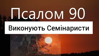 Псалом 90