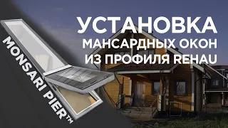 УСТАНОВКА МАНСАРДНЫХ ОКОН ИЗ ПРОФИЛЯ REHAU