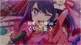 [한글자막] 최애의 아이 op Full - 아이돌 / YOASOBI