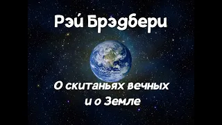 Рэй Брэдбери "О скитаньях вечных и о Земле" (читает Руслан Медынский) аудиокниги фантастика