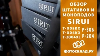 Обзор штативов и моноподов Sirui от Фотосклад.ру
