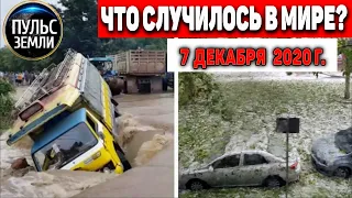 Катаклизмы за день 7 ДЕКАБРЯ 2020 ! Пульс Земли ! в мире событие дня #hailstorms #floods #Queensland