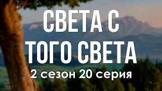 podcast: Света с того света | 2 сезон 20 серия - сериальный онлайн подкаст подряд, дата